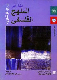 مقال في المنهج الفلسفي